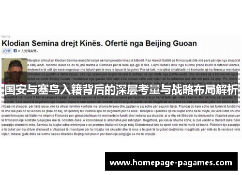 国安与塞鸟入籍背后的深层考量与战略布局解析