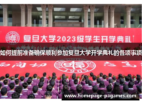 如何提前准备确保顺利参加复旦大学开学典礼的各项事项