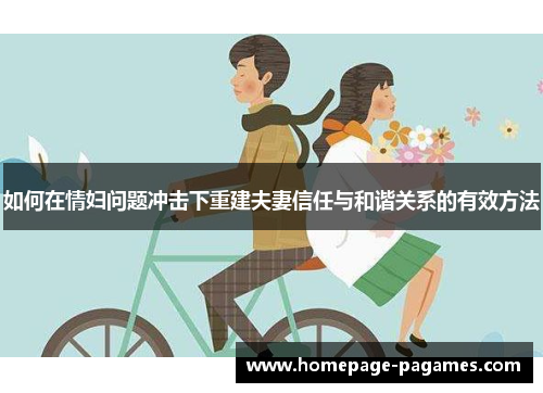 如何在情妇问题冲击下重建夫妻信任与和谐关系的有效方法