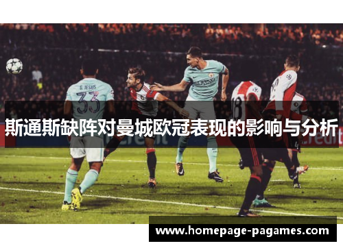 斯通斯缺阵对曼城欧冠表现的影响与分析