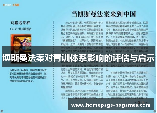 博斯曼法案对青训体系影响的评估与启示