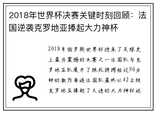 2018年世界杯决赛关键时刻回顾：法国逆袭克罗地亚捧起大力神杯