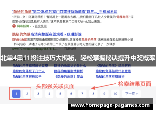 北单4串11投注技巧大揭秘，轻松掌握秘诀提升中奖概率