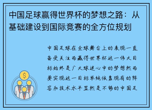 中国足球赢得世界杯的梦想之路：从基础建设到国际竞赛的全方位规划
