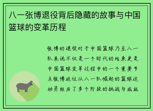 八一张博退役背后隐藏的故事与中国篮球的变革历程