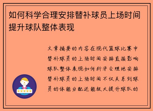 如何科学合理安排替补球员上场时间提升球队整体表现