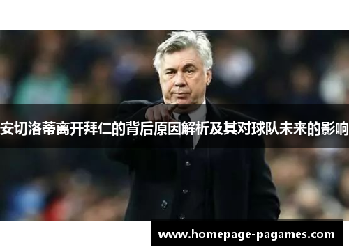 安切洛蒂离开拜仁的背后原因解析及其对球队未来的影响