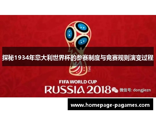 探秘1934年意大利世界杯的参赛制度与竞赛规则演变过程
