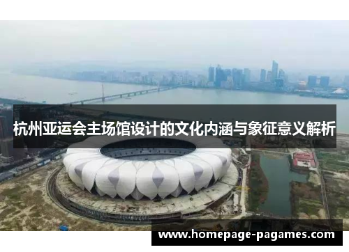 杭州亚运会主场馆设计的文化内涵与象征意义解析