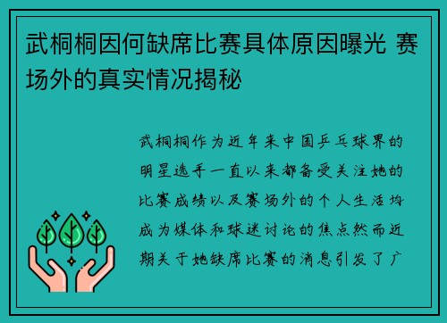武桐桐因何缺席比赛具体原因曝光 赛场外的真实情况揭秘