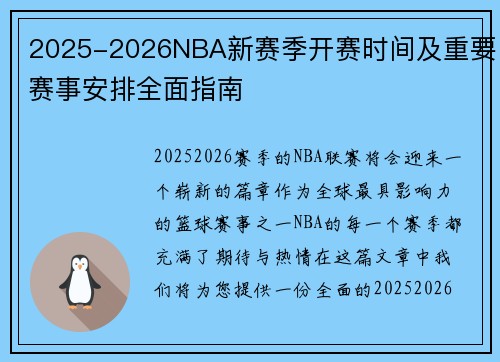 2025-2026NBA新赛季开赛时间及重要赛事安排全面指南