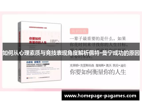 如何从心理素质与竞技表现角度解析佩特·曼宁成功的原因