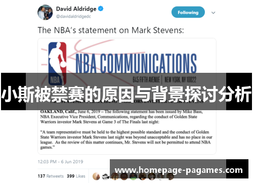 小斯被禁赛的原因与背景探讨分析