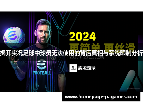 揭开实况足球中球员无法使用的背后真相与系统限制分析 揭开实况足球中球员无法使用的背后真相与系统限制分析