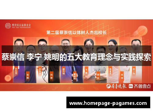 蔡崇信 李宁 姚明的五大教育理念与实践探索