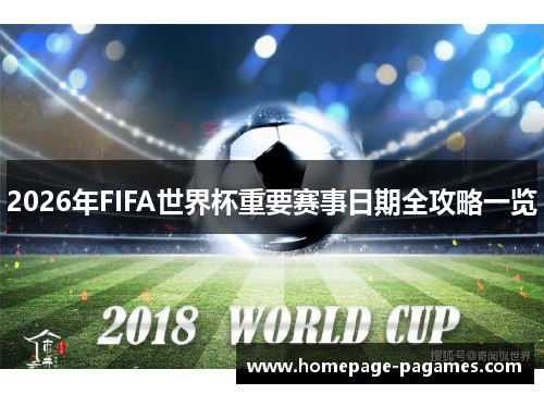 2026年FIFA世界杯重要赛事日期全攻略一览