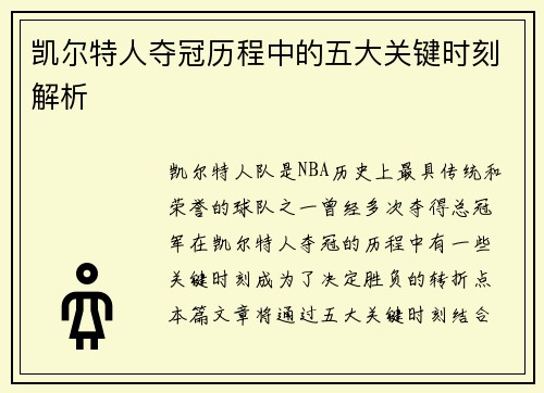 凯尔特人夺冠历程中的五大关键时刻解析