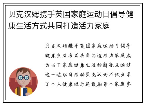 贝克汉姆携手英国家庭运动日倡导健康生活方式共同打造活力家庭