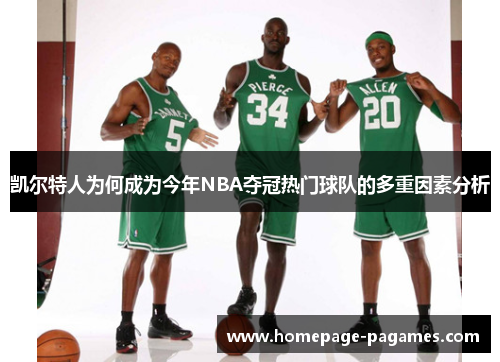 凯尔特人为何成为今年NBA夺冠热门球队的多重因素分析
