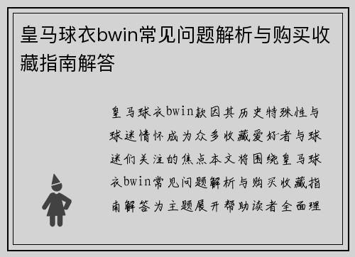 皇马球衣bwin常见问题解析与购买收藏指南解答 皇马球衣bwin常见问题解析与购买收藏指南解答