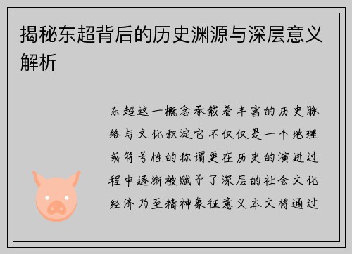 揭秘东超背后的历史渊源与深层意义解析