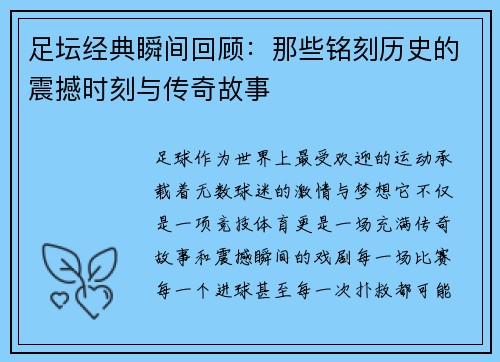 足坛经典瞬间回顾：那些铭刻历史的震撼时刻与传奇故事