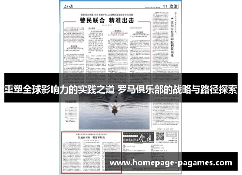 重塑全球影响力的实践之道 罗马俱乐部的战略与路径探索 重塑全球影响力的实践之道 罗马俱乐部的战略与路径探索