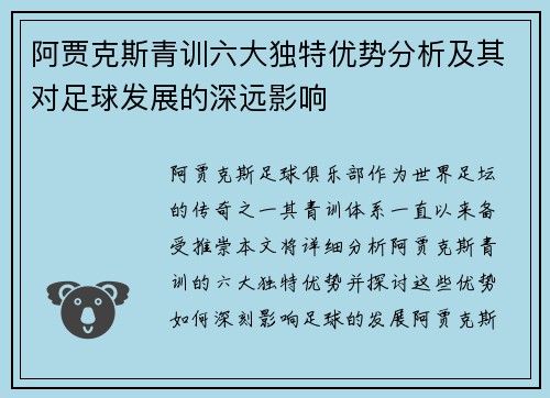 阿贾克斯青训六大独特优势分析及其对足球发展的深远影响