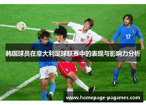 韩国球员在意大利足球联赛中的表现与影响力分析