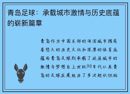 青岛足球：承载城市激情与历史底蕴的崭新篇章