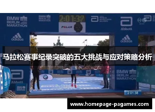 马拉松赛事纪录突破的五大挑战与应对策略分析