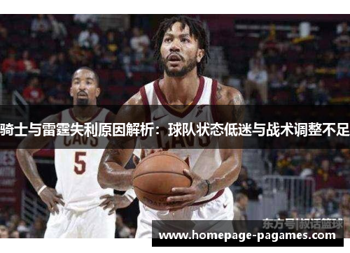 骑士与雷霆失利原因解析：球队状态低迷与战术调整不足