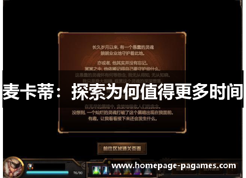 麦卡蒂：探索为何值得更多时间