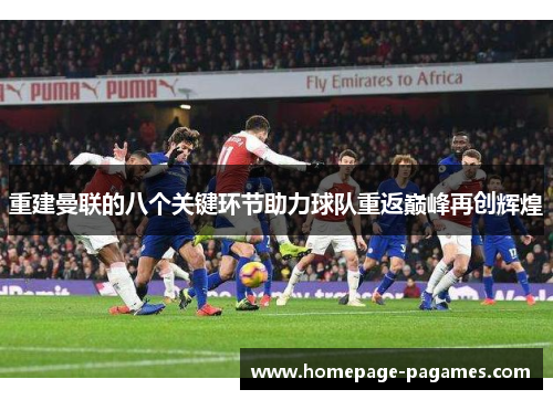重建曼联的八个关键环节助力球队重返巅峰再创辉煌