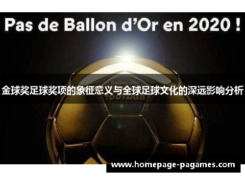 金球奖足球奖项的象征意义与全球足球文化的深远影响分析 金球奖足球奖项的象征意义与全球足球文化的深远影响分析