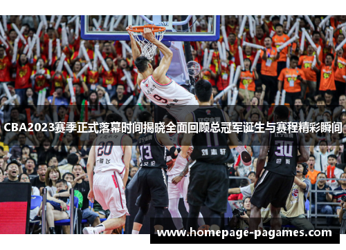 CBA2023赛季正式落幕时间揭晓全面回顾总冠军诞生与赛程精彩瞬间 CBA2023赛季正式落幕时间揭晓全面回顾总冠军诞生与赛程精彩瞬间