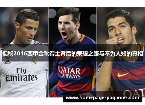 揭秘2016西甲金靴得主背后的荣耀之路与不为人知的真相