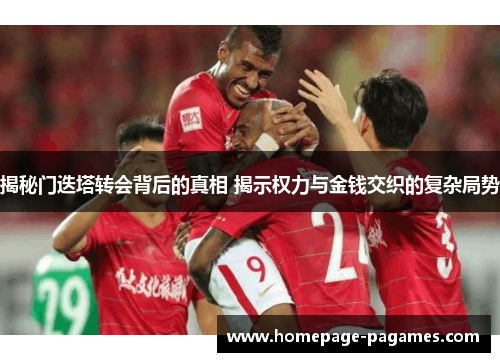 揭秘门迭塔转会背后的真相 揭示权力与金钱交织的复杂局势 揭秘门迭塔转会背后的真相 揭示权力与金钱交织的复杂局势