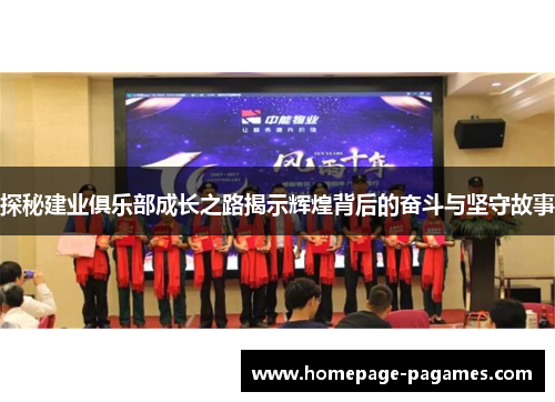 探秘建业俱乐部成长之路揭示辉煌背后的奋斗与坚守故事