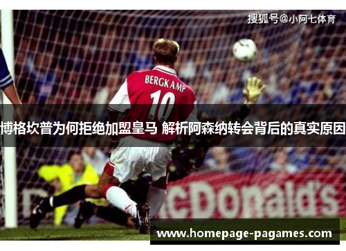 博格坎普为何拒绝加盟皇马 解析阿森纳转会背后的真实原因