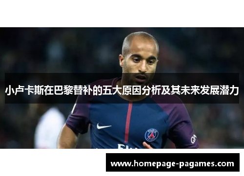 小卢卡斯在巴黎替补的五大原因分析及其未来发展潜力