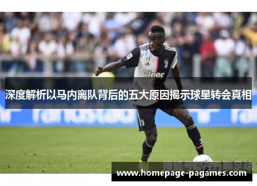 深度解析以马内离队背后的五大原因揭示球星转会真相 深度解析以马内离队背后的五大原因揭示球星转会真相
