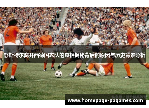 舒斯特尔离开西德国家队的真相揭秘背后的原因与历史背景分析