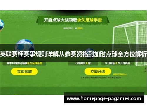 英联赛杯赛事规则详解从参赛资格到加时点球全方位解析 英联赛杯赛事规则详解从参赛资格到加时点球全方位解析