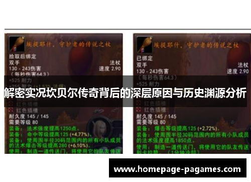 解密实况坎贝尔传奇背后的深层原因与历史渊源分析 解密实况坎贝尔传奇背后的深层原因与历史渊源分析