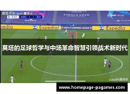 莫塔的足球哲学与中场革命智慧引领战术新时代