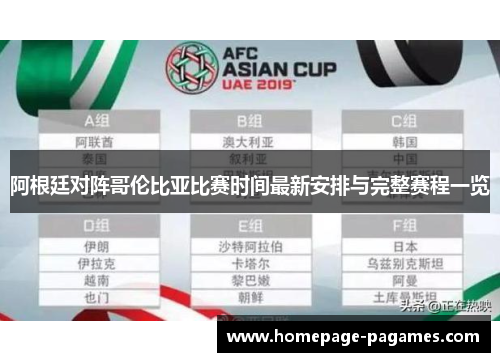 阿根廷对阵哥伦比亚比赛时间最新安排与完整赛程一览