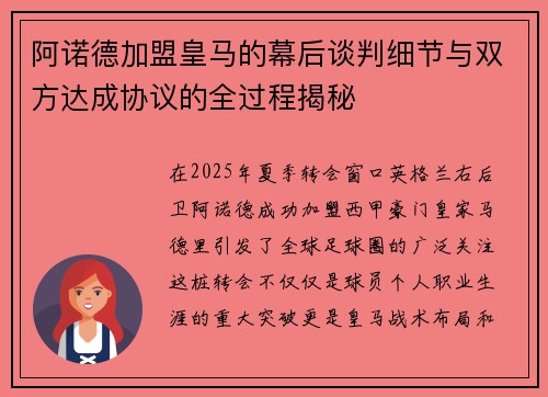 阿诺德加盟皇马的幕后谈判细节与双方达成协议的全过程揭秘