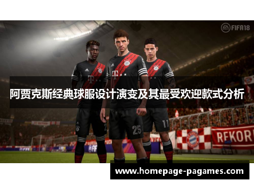 阿贾克斯经典球服设计演变及其最受欢迎款式分析 阿贾克斯经典球服设计演变及其最受欢迎款式分析