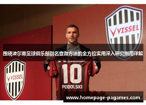 围绕波尔蒂足球俱乐部别名查询方法的全方位实用深入研究指南详解 围绕波尔蒂足球俱乐部别名查询方法的全方位实用深入研究指南详解